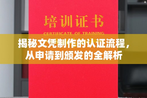 南明揭秘文凭制作的认证流程，从申请到颁发的全解析