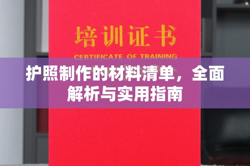 工农护照制作的材料清单，全面解析与实用指南