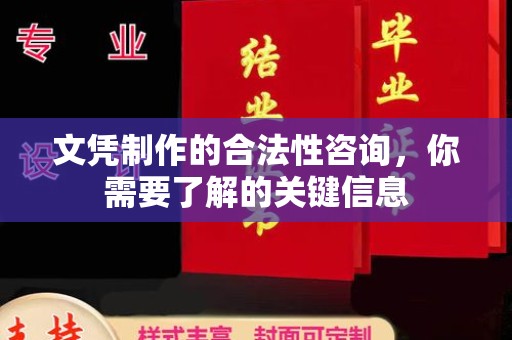 大关文凭制作的合法性咨询，你需要了解的关键信息