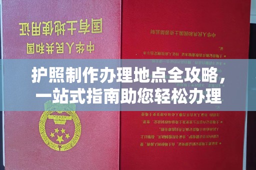 宁陕护照制作办理地点全攻略，一站式指南助您轻松办理